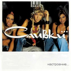 Настроение…