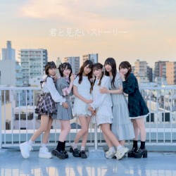 君と見たいストーリー