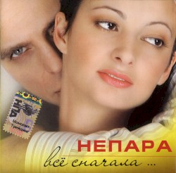 Всё сначала…