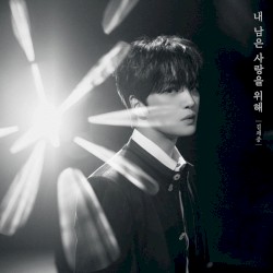 내 남은 사랑을 위해