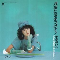 月夜に気をつけて!