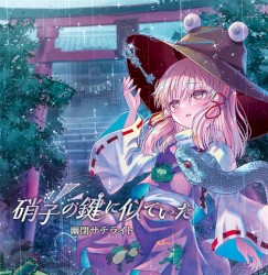 硝子の鍵に似ていた