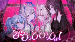 ずうっといっしょ！