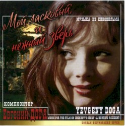 Мой Ласковый И Нежный Зверь