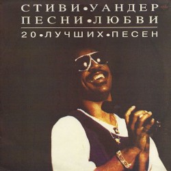 Песни Любви (20 Лучших Песен)