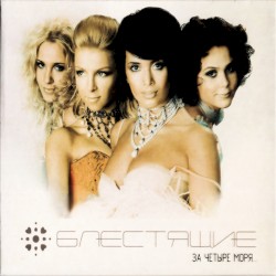 За четыре моря...