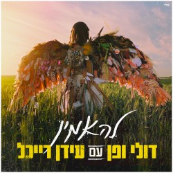 להאמין