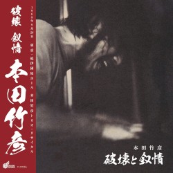 破壊と叙情 = Destruction And Lyricism