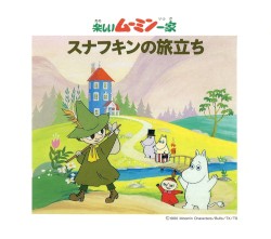 楽しいムーミン一家-スナフキンの旅立ち