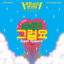 슈퍼 그럼요