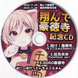 翔んで豪徳寺記念CD