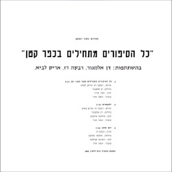 כל הסיפורים מתחילים בכפר קטן - השירים מתוך המופע