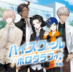 ハイスクール・ホログラフィ 後編