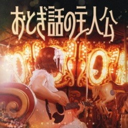 おとぎ話の主人公