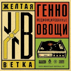 Генномодифицированные овощи