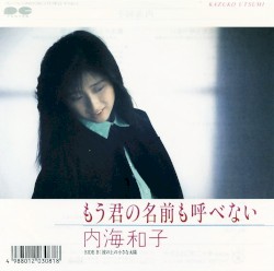 もう君の名前も呼べない