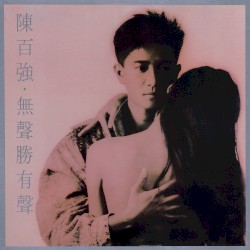 無聲勝有聲