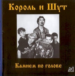 Камнем по голове