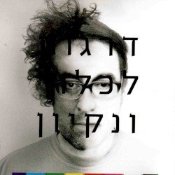 דרגות לכלוך ונקיון