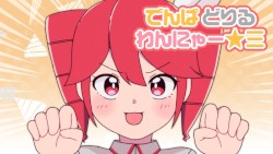 でんぱ どりる わんにゃー☆三