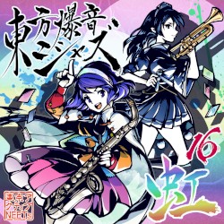 東方爆音ジャズ１６ 虹