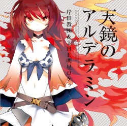 天鏡のアルデラミン