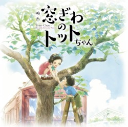 映画『窓ぎわのトットちゃん』 オリジナル サウンドトラック