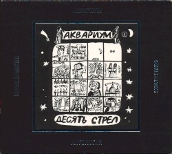 Антология, X: Десять стрел