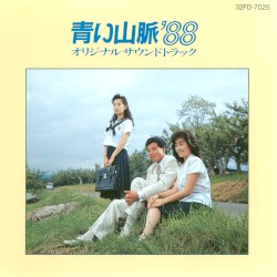 青い山脈’88 オリジナルサウンドトラック