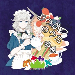 どうぶつのうた 拾捌