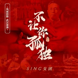 不让你孤独