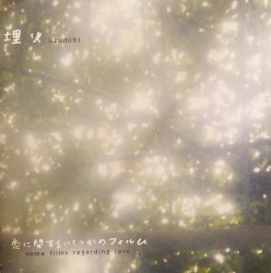 恋に関するいくつかのフィルム