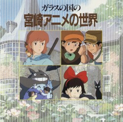 ガラスの国の宮崎アニメの世界
