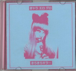 きらきらキラー