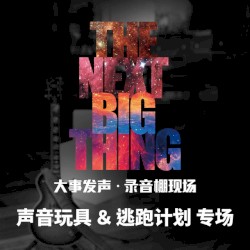 大事发声·录音棚现场：声音玩具＆逃跑计划·专场