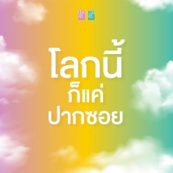 โลกนี้ก็แค่ปากซอย