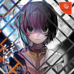 ノコギリシャルロット -流星の終焉-