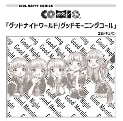 グッドナイトワールド/グッドモーニングコール
