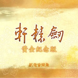 《軒轅劍黃金紀念版》軒轅劍遊戲原聲帶
