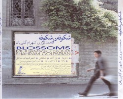 Shekoofeh Dar Shekoofhe (Blossoms)