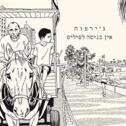 אין כניסה לפילים