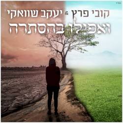 ואפילו בהסתרה