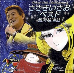 ささきいさおベスト 銀河航海誌
