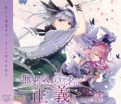無邪気と言う名の正義