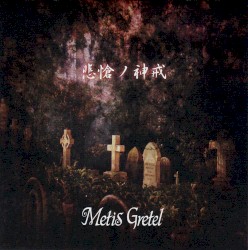 Subliminal Dissection～悲愴の神戒～