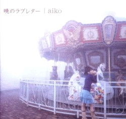 暁のラブレター