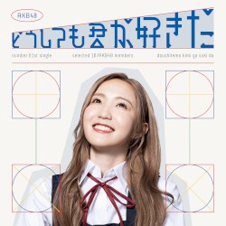 どうしても君が好きだ