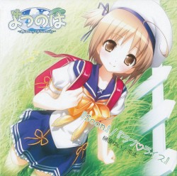 よつのは～A Journey Of Sincerity～ 「Soon」 ／ 「ラブ♡ライス」