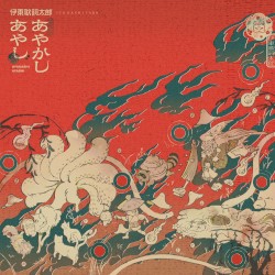 あやかしあやし