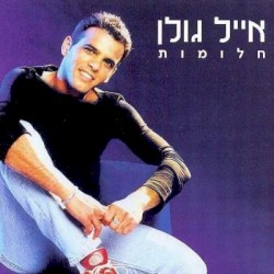 חלומות